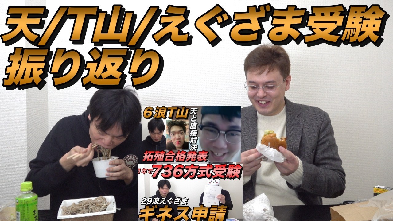 5浪藤川天・6浪T山・29浪えぐざまの受験振り返り【そばとカツサンドコラボ】