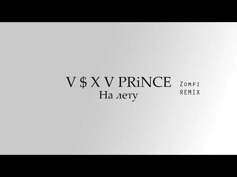 V $ X V PRiNCE - На лету (SLOWED REMIX)(TIK TOK REMIX)(REVERB)
