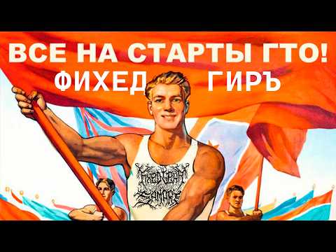 СДАЧА НОРМАТИВОВ ПО ФИКСЕД ГИРУ