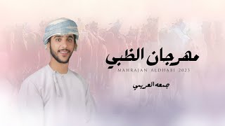 كلمات اغنية مهرجان الظبي جمعه العريمي