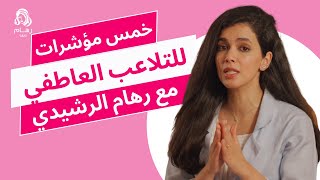 5 علامات تدل على التلاعب العاطفي | مع رهام الرشيدي