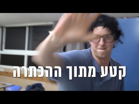 Mr. Kleg | קטע מתוך ההכתרה
