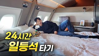 좌석 두개가 하나로 합쳐지는 초호화 일등석 24시간 타보기