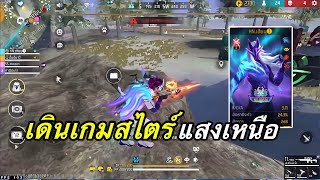 FreeFire - เดินเกมสไตร์แสงเหนือทมิฬ