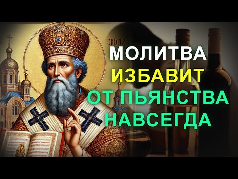 ПРОСИ НИКОЛАЯ УГОДНИКА ЧТО БЫ НЕ ПИЛ! Сильная молитва от пьянства и вредных привычек