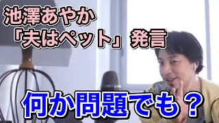 【男性蔑視】池澤あやか「夫はペットとして扱え!」ひろゆき「何が問題なのか良く分かんないっす」