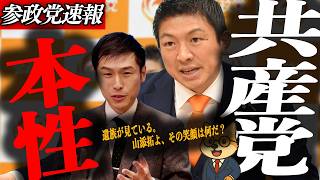※緊急速報【神谷宗幣】辺野古事件で高校生の死に言及しながらニヤニヤ——共産党の本性…「外国人が増えたら国籍を簡単に」国会で飛び出た爆弾発言に日本人が絶句