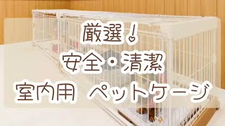 厳選！【ペットケージ】超使いやすい、おすすめ室内犬愛用ケージ紹介