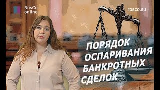 Банкротство физ лиц 2019. Порядок оспаривания сделок в банкротом
