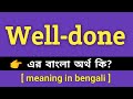 Well Done Meaning in Bengali || Well Done শব্দের বাংলা অর্থ কি || Bengali Meaning Of W