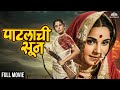 Patlachi Sun HD पाटलाची सून Black White Super Hit Marathi Movie Jayshree Gadkar 