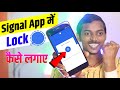 How to Lock Signal App | Signal App Me Lock Kaise Lagaye | Signal App में Lock कैसे लगाए Fingerpri