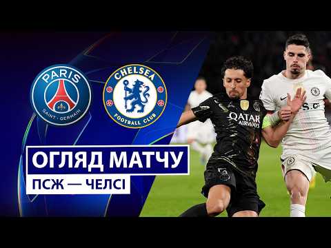 ПСЖ — Челсі | Протистояння грандів | Огляд матчу | 1/8 фіналу | Перший матч | Ліга чемпіонів