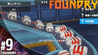 #9【シミュレーション】こたつの『Foundry（ファウンドリ）』ゲーム実況【新たな惑星で自動化計画！】
