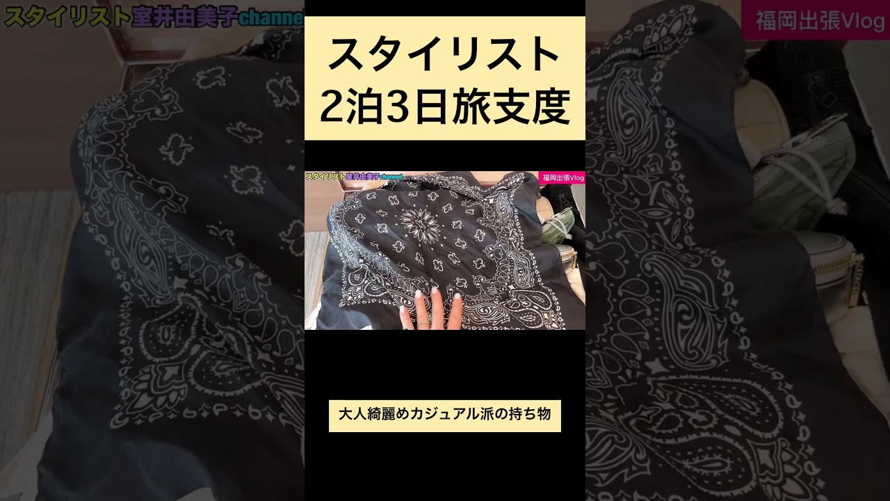 2泊3日スタイリストのリアル旅の持ち物・スタイリングイベント！ #スタイリスト室井由美子channel