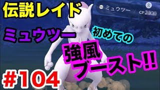 【ポケモンGO】#104 伝説レイド！強風ブースト！ミュウツー戦！