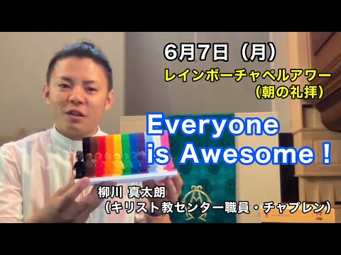 名古屋学院大学 レインボーチャペルアワー（朝の礼拝 2021/06/07）