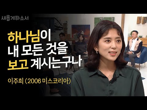 미스코리아 이주희 간증, 2만원의 기적과 신앙 삶의 여정 image 1