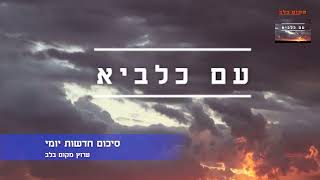 עם כלביא - היום הרביעי סיכום יומי מלחמת ישראל איראן. "שליטה במרחב האוויר האיראני"...