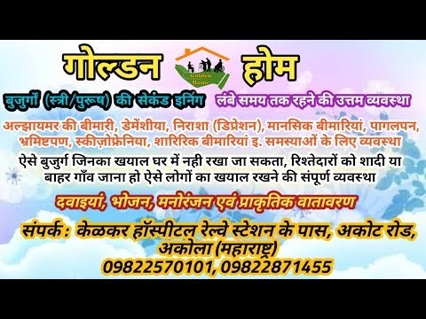 Golden Home Second Inning for Elderly Dr. Kelkar Sexologist Psychiatrist Mental Illness Depression Video