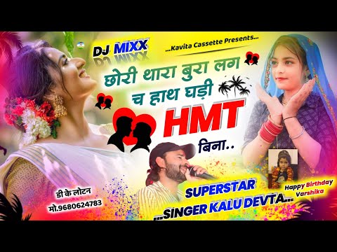 Song {2876} 08 अप्रेल का सुपरहिट डिजे सोंग | Singer Kr Devta | छोरी थारा बुरा लग च हाथ घड़ी HMT बिना