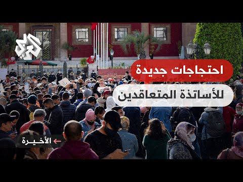 الأساتذة المتعاقدون في المغرب