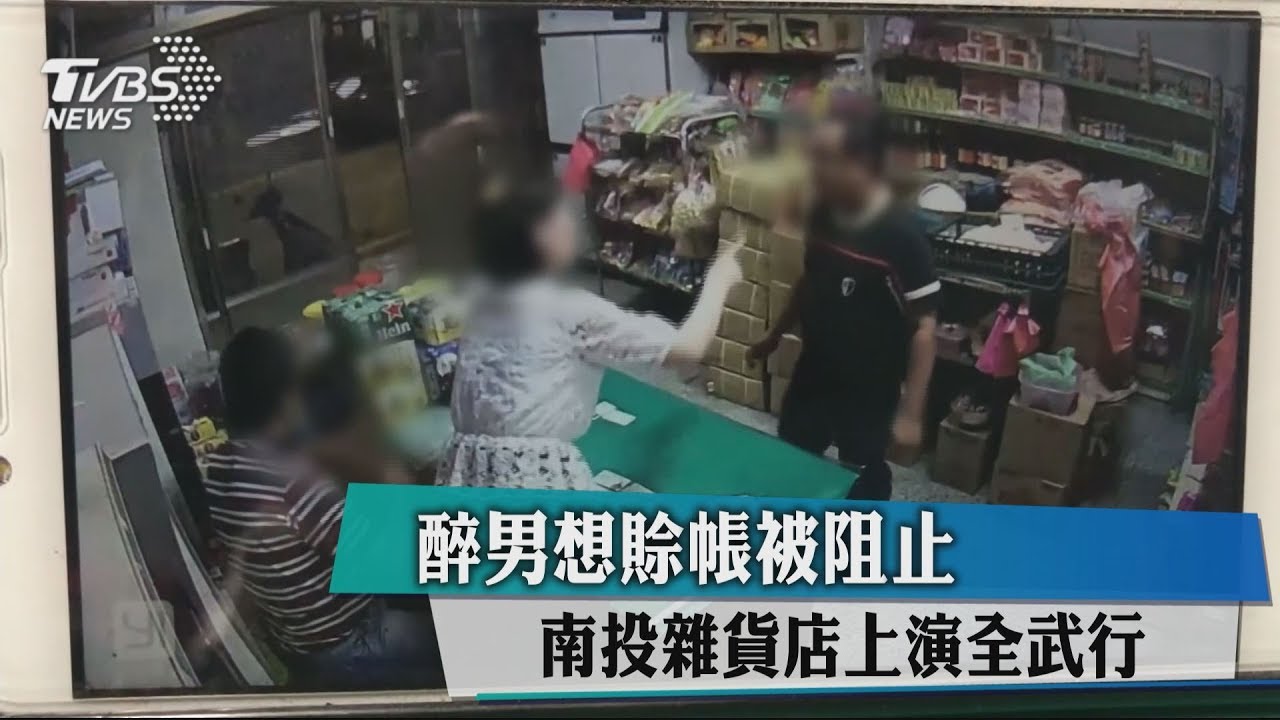 醉男想賒帳被阻止 南投雜貨店上演全武行