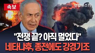 [????속보] 네타냐후, 종전 협상 진행 중에도 강경기조｜"싸움 아직 안 끝나…레바논 등에 병력 필요한 만큼 주둔" / 연합뉴스TV(YonhapnewsTV)