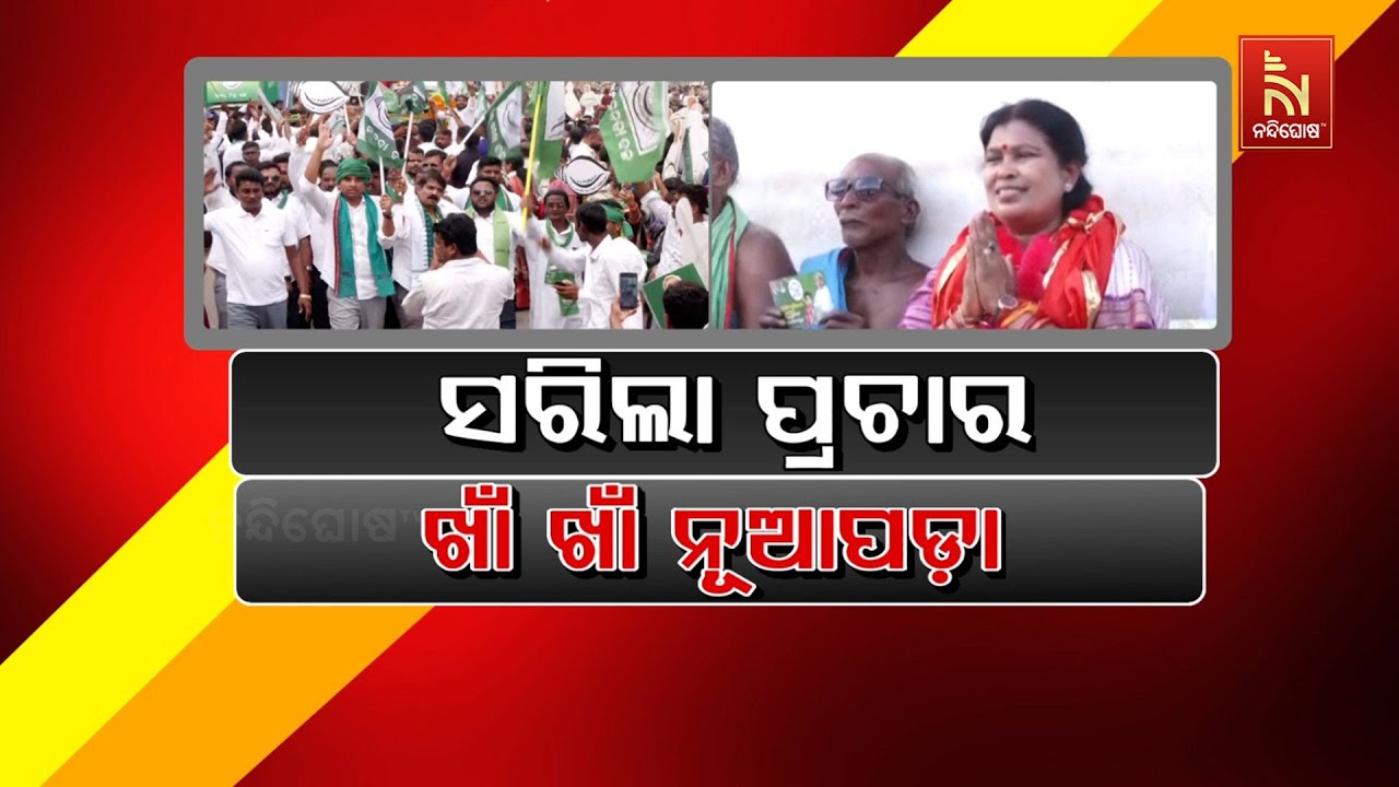 🔴 Live | ସରିଲା ପ୍ରଚାର : ଖାଁ ଖାଁ ନୂଆପଡ଼ା