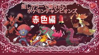 【赤色統一】推しカラーで勝ちたいランクバトル2-①【ポケモンチャンピオンズ】