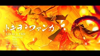 トキヲ・ファンカ - takamatt / Lucia × TKS(Cover)