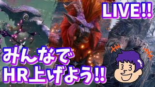 【モンハンライズ(参加型)】みんなでHR上げよう‼誰でも参加歓迎！
