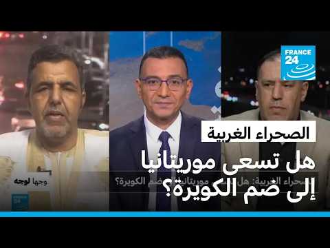الصحراء الغربية: هل تسعى موريتانيا إلى ضم الكويرة؟
