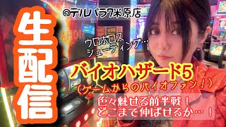 まりるんスロット生配信✨バイオハザード5【デルパラ7米子店様】