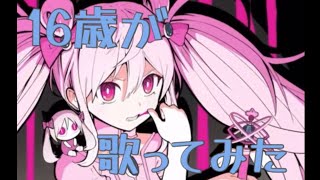 - 【魔法少女になれなかった16歳が】" 魔法少女とチョコレゐト "ワンコで歌ってみた / cover らむれーずん