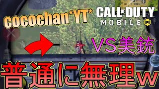 【SR対決】｢cocochan*YT*｣のえぐさが分かる動画【CoD Mobile BR】