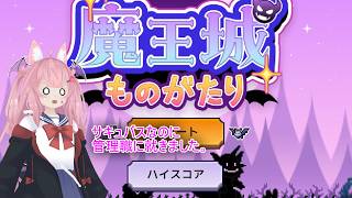【#LiAA_LIVE!!過去ログ】管理職サキュバス、人材育成に苦戦する。【#魔王城ものがたり】