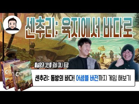 센추리 2의 모든것! 동방의바다 배워보고 플레이 향신료의 길과 섞어서도 해보자! 육지에서 바다로 룰설명과 플레이