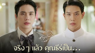 จริงๆ แล้ว คุณธีร์เป็น… | จาฤกรติชา Memoir Of Rati