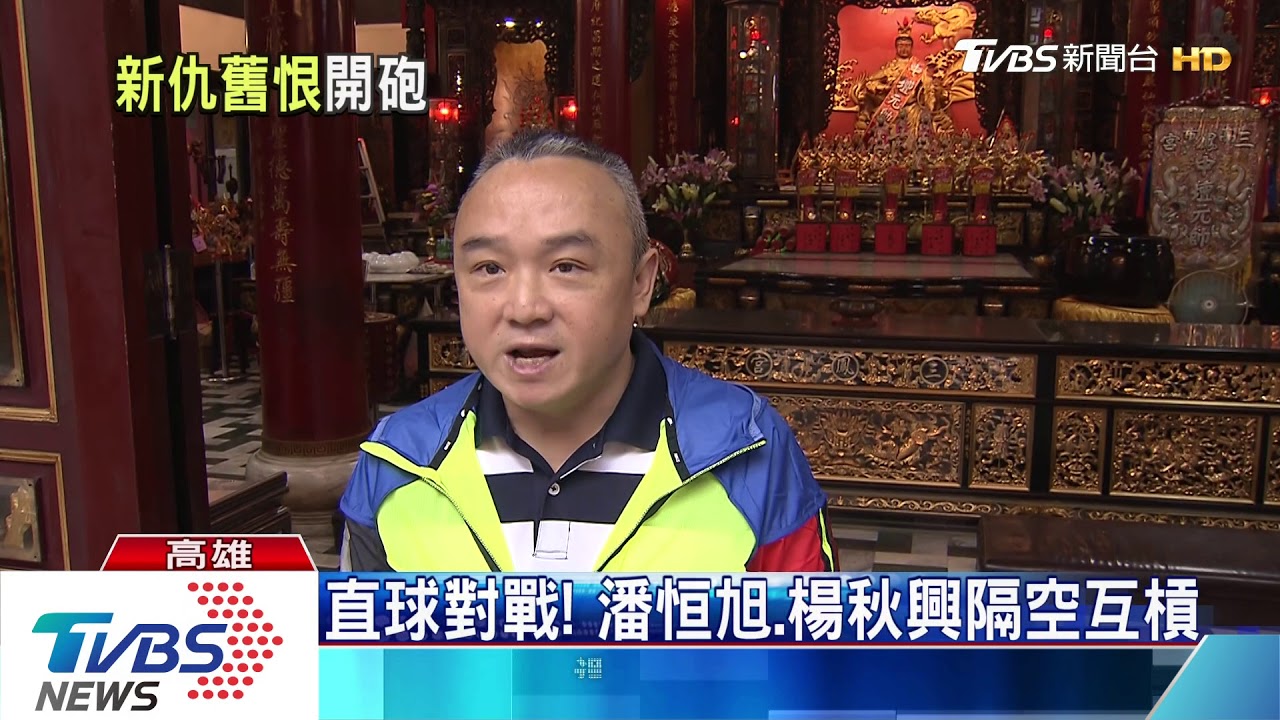 被控未爆彈！　潘恒旭反爆楊秋興爭不分區