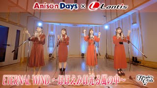 【Anison Days× Healer Girls Final】ETERNAL WIND〜ほほえみは光る風の中〜 (Cover)／ヒーラーガールズ