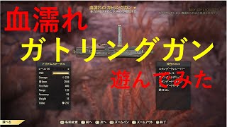【Fallout76_攻略】血濡れガトリングガンで遊んでみた（フォールアウト76）（ゆっくり）