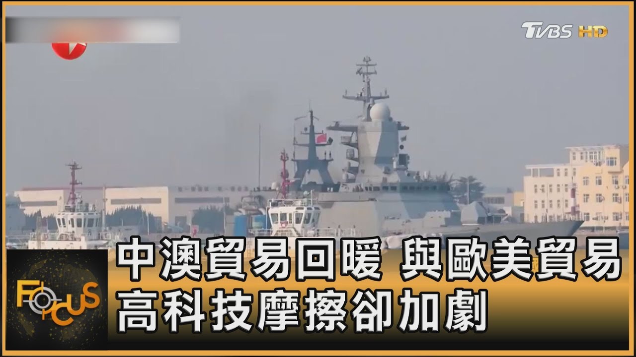 中澳貿易回暖 與歐美貿易.高科技摩擦卻加劇