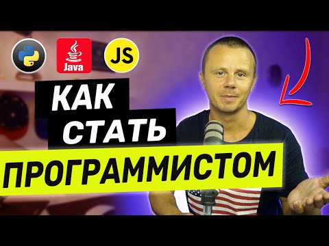 Как Стать Программистом