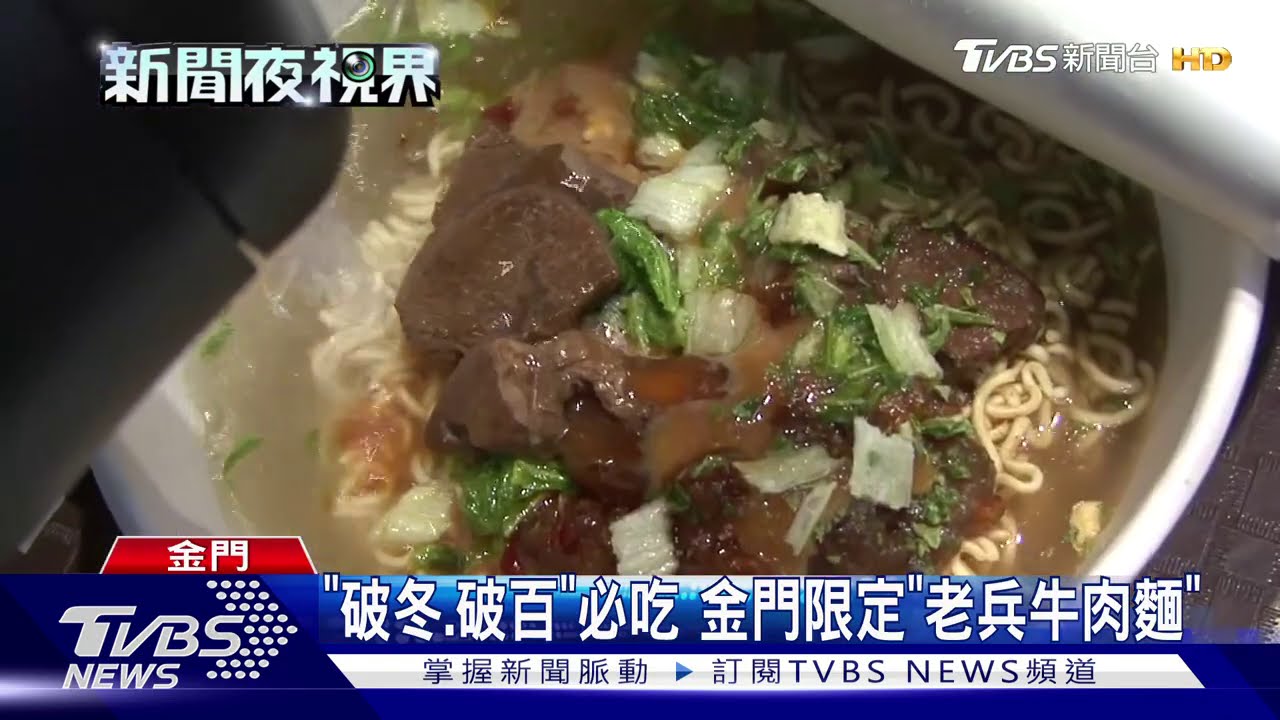 金門老兵召集令加碼! 高坑牛肉麵「帶著走」