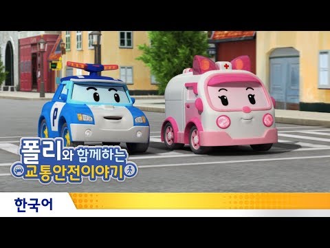 폴리와 함께하는 교통안전이야기 | #16.길을 건널 땐 되돌아 가지 말아요이미지