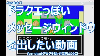 【Scratchでドラクエっぽいメッセージウィンドウを出したい動画】foo-etaのスクラッチプログラミング実況　第120回