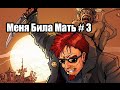 Меня била мать #3 (Postal 2) 