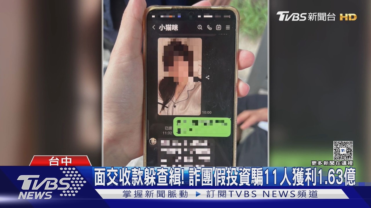 假投資詐11女撈1.63億!警出動無人機「陸空夾擊」逮20歲主嫌