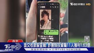 假投資詐11女撈1.63億!警出動無人機「陸空夾擊」逮20歲主嫌